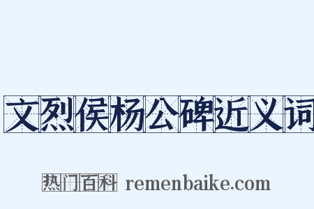 文烈侯杨公碑近义词是什么意思的图片